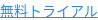 無料トライアル