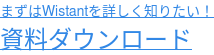 まずはWistantを詳しく知りたい！ 資料ダウンロード