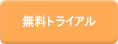 無料トライアル