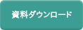 資料ダウンロード