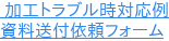 加工トラブル時対応例 資料送付依頼フォーム