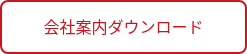 会社案内ダウンロード