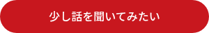 少し話を聞いてみたい