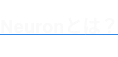 Neuronとは？