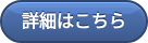 詳細はこちら