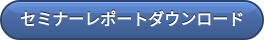 セミナーレポートダウンロード