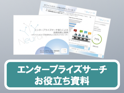 エンタープライズサーチお役立ち資料