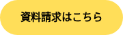 資料請求はこちら