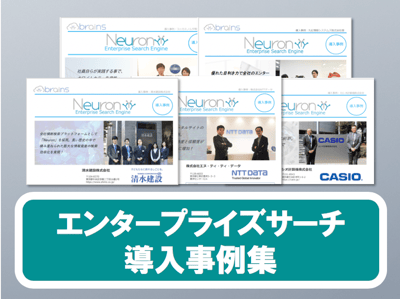 エンタープライズサーチ導入事例集