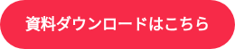 資料ダウンロードはこちら