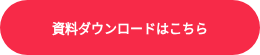 資料ダウンロードはこちら