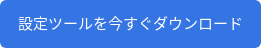 設定ツールを今すぐダウンロード