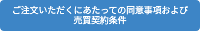 <p>ご注文いただくにあたっての同意事項および売買契約条件</p>