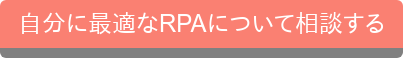 自分に最適なRPAについて相談する