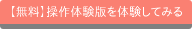 【操作体験版】無料で体験してみる