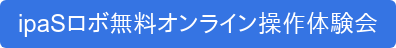 ipaSロボ無料オンライン操作体験会