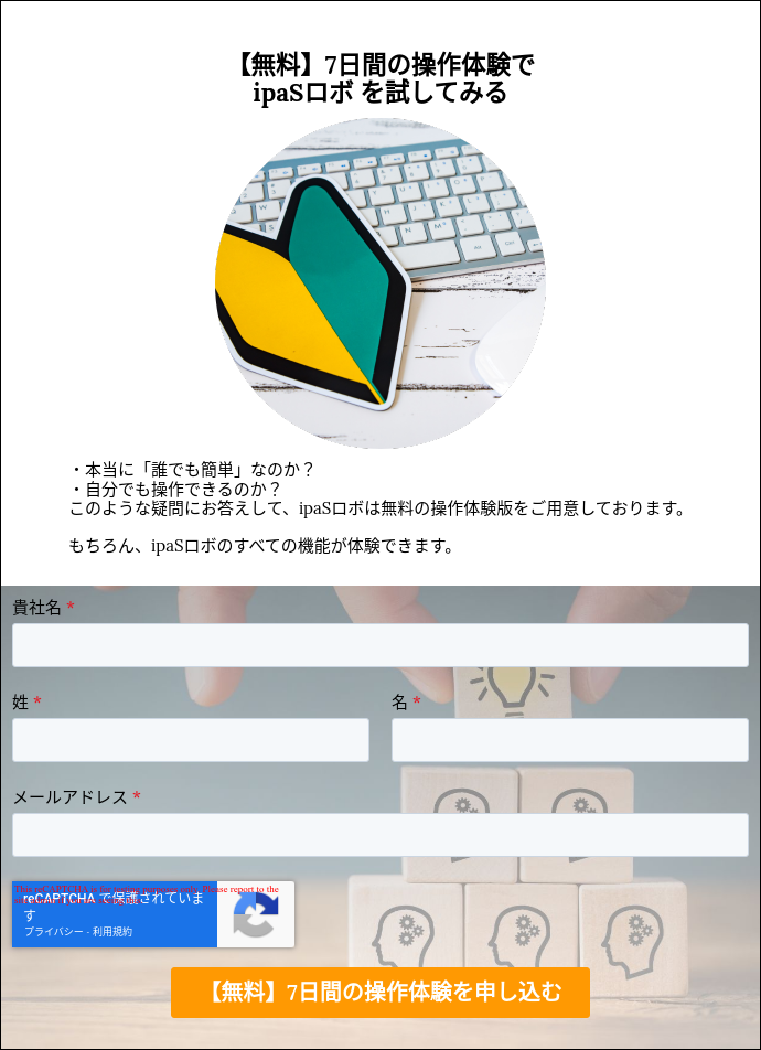 【無料】7日間の操作体験で ipaSロボ を試してみる