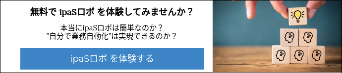 無料で ipaSロボ を体験してみませんか？