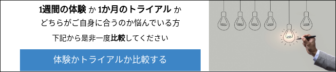 1週間の体験 か 1か月のトライアル か どちらがご自身に合うのか悩んでいる方