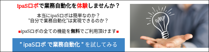 ipaSロボで業務自動化を体験しませんか？