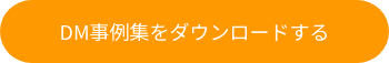 DM事例集をダウンロードする