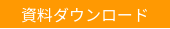 資料ダウンロード