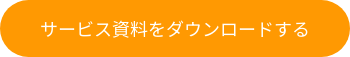 サービス資料をダウンロードする