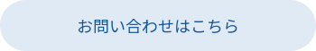 お問い合わせはこちら