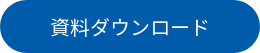 資料ダウンロード
