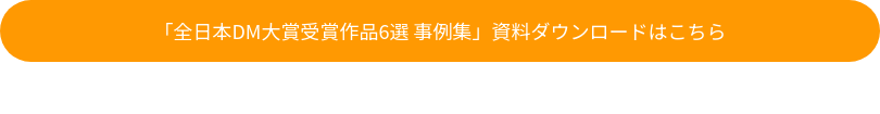 「全日本DM大賞受賞作品6選 事例集」資料ダウンロードはこちら