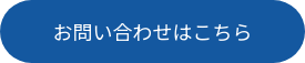 お問い合わせはフォームはこちら