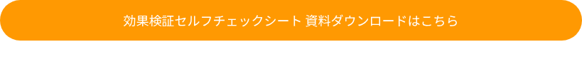 効果検証セルフチェックシート 資料ダウンロードはこちら