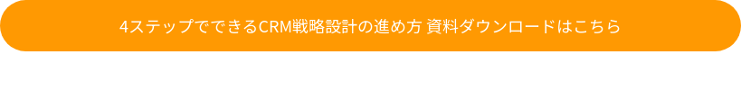 4ステップでできるCRM戦略設計の進め方 資料ダウンロードはこちら