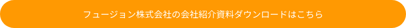 フュージョン株式会社の会社紹介資料ダウンロードはこちら