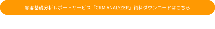 顧客基礎分析レポートサービス「CRM ANALYZER」資料ダウンロードはこちら