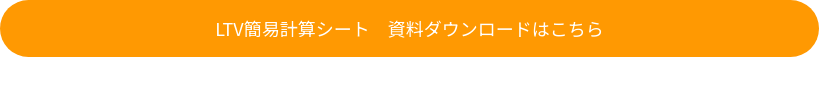 LTV簡易計算シート　資料ダウンロードはこちら