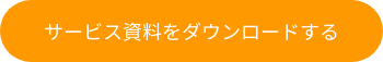 サービス資料をダウンロードする
