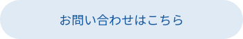 お問い合わせはこちら