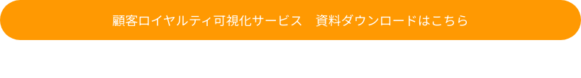 顧客ロイヤルティ可視化サービス　資料ダウンロードはこちら