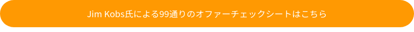 Jim Kobs氏による99通りのオファーチェックシートはこちら