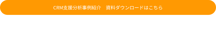 CRM支援分析事例紹介　資料ダウンロードはこちら