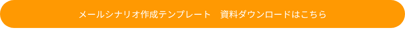メールシナリオ作成テンプレート　資料ダウンロードはこちら