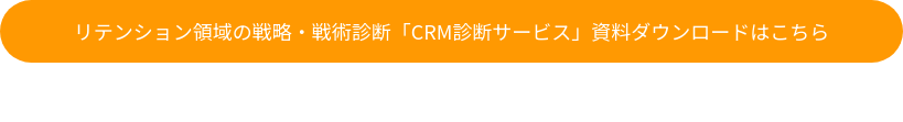 リテンション領域の戦略・戦術診断「CRM診断サービス」資料ダウンロードはこちら