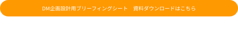 DM企画設計用ブリーフィングシート　資料ダウンロードはこちら