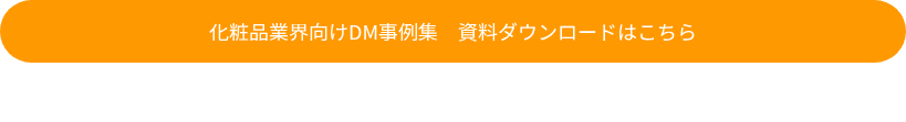 化粧品業界向けDM事例集　資料ダウンロードはこちら