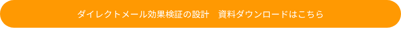 ダイレクトメール効果検証の設計　資料ダウンロードはこちら