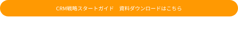 CRM戦略スタートガイド　資料ダウンロードはこちら