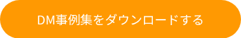 DM事例集をダウンロードする