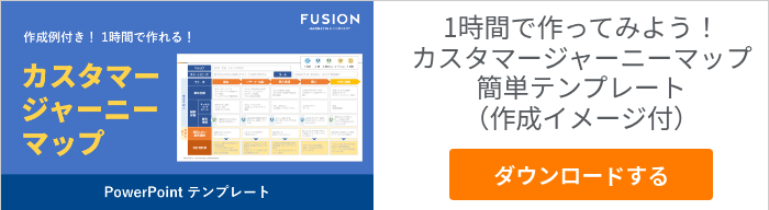 【お役立ち資料】作成例付き! 1時間で作れる!カスタマージャーニーマップ_サムネイル