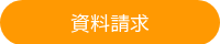 資料請求